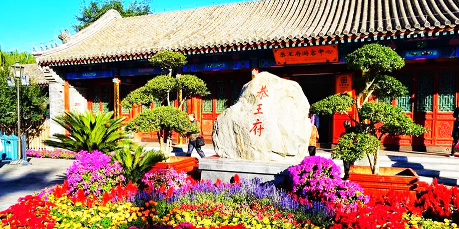 【北京一日游 古都專(zhuān)線(xiàn)2】：恭王府和珅家 號(hào)稱(chēng)小故宮＋皇家頤和園+南鑼鼓巷＋什剎海風(fēng)景區(qū)  免費(fèi)上門(mén)接